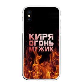 Чехол для iPhone XS Max матовый с принтом Киря огонь мужик в Петрозаводске, Силикон | Область печати: задняя сторона чехла, без боковых панелей | кирилл | кирюха | кирюша | киря | огонь | пламя