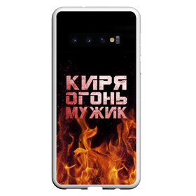 Чехол для Samsung Galaxy S10 с принтом Киря огонь мужик в Петрозаводске, Силикон | Область печати: задняя сторона чехла, без боковых панелей | Тематика изображения на принте: кирилл | кирюха | кирюша | киря | огонь | пламя