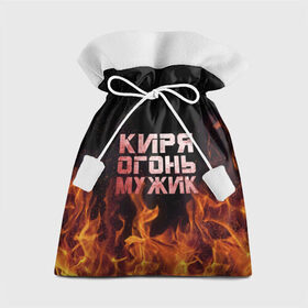 Подарочный 3D мешок с принтом Киря огонь мужик в Петрозаводске, 100% полиэстер | Размер: 29*39 см | кирилл | кирюха | кирюша | киря | огонь | пламя