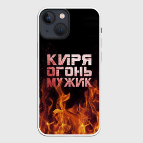Чехол для iPhone 13 mini с принтом Киря огонь мужик в Петрозаводске,  |  | Тематика изображения на принте: кирилл | кирюха | кирюша | киря | огонь | пламя
