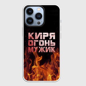 Чехол для iPhone 13 Pro с принтом Киря огонь мужик в Петрозаводске,  |  | Тематика изображения на принте: кирилл | кирюха | кирюша | киря | огонь | пламя