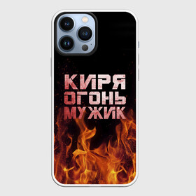 Чехол для iPhone 13 Pro Max с принтом Киря огонь мужик в Петрозаводске,  |  | Тематика изображения на принте: кирилл | кирюха | кирюша | киря | огонь | пламя