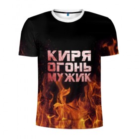 Мужская футболка 3D спортивная с принтом Киря огонь мужик в Петрозаводске, 100% полиэстер с улучшенными характеристиками | приталенный силуэт, круглая горловина, широкие плечи, сужается к линии бедра | кирилл | кирюха | кирюша | киря | огонь | пламя
