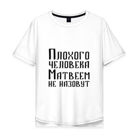 Мужская футболка хлопок Oversize с принтом Плохой Матвей в Петрозаводске, 100% хлопок | свободный крой, круглый ворот, “спинка” длиннее передней части | 