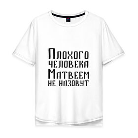 Мужская футболка хлопок Oversize с принтом Плохой Матвей в Петрозаводске, 100% хлопок | свободный крой, круглый ворот, “спинка” длиннее передней части | Тематика изображения на принте: 