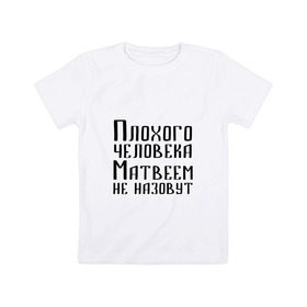 Детская футболка хлопок с принтом Плохой Матвей в Петрозаводске, 100% хлопок | круглый вырез горловины, полуприлегающий силуэт, длина до линии бедер | 