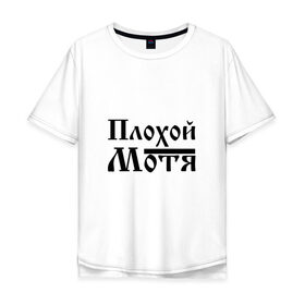 Мужская футболка хлопок Oversize с принтом Плохой Мотя в Петрозаводске, 100% хлопок | свободный крой, круглый ворот, “спинка” длиннее передней части | 