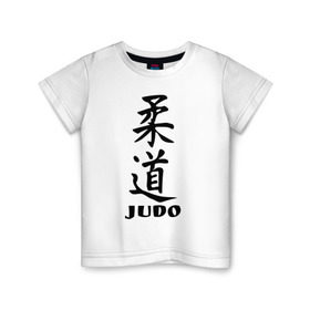 Детская футболка хлопок с принтом Judo в Петрозаводске, 100% хлопок | круглый вырез горловины, полуприлегающий силуэт, длина до линии бедер | judo | борьба | дзюдо | спорт