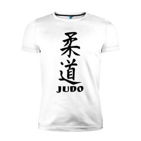 Мужская футболка премиум с принтом Judo в Петрозаводске, 92% хлопок, 8% лайкра | приталенный силуэт, круглый вырез ворота, длина до линии бедра, короткий рукав | judo | борьба | дзюдо | спорт