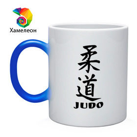 Кружка хамелеон с принтом Judo в Петрозаводске, керамика | меняет цвет при нагревании, емкость 330 мл | judo | борьба | дзюдо | спорт