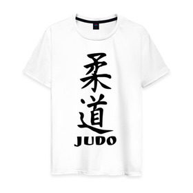 Мужская футболка хлопок с принтом Judo в Петрозаводске, 100% хлопок | прямой крой, круглый вырез горловины, длина до линии бедер, слегка спущенное плечо. | judo | борьба | дзюдо | спорт