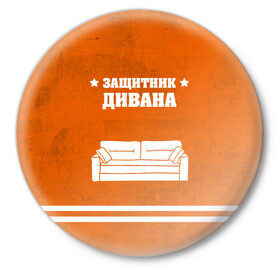 Значок с принтом Защитник дивана в Петрозаводске,  металл | круглая форма, металлическая застежка в виде булавки | 23 февраля | день защитника | день защитника отечества | защитник | подарок