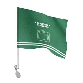 Флаг для автомобиля с принтом Защитник телевизора в Петрозаводске, 100% полиэстер | Размер: 30*21 см | 23 февраля | день защитника | день защитника отечества | защитник | подарок