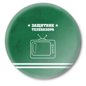 Значок с принтом Защитник телевизора в Петрозаводске,  металл | круглая форма, металлическая застежка в виде булавки | 23 февраля | день защитника | день защитника отечества | защитник | подарок