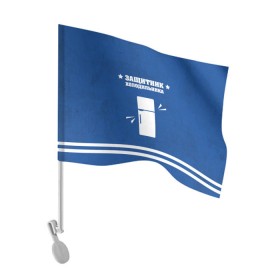 Флаг для автомобиля с принтом Защитник холодильника в Петрозаводске, 100% полиэстер | Размер: 30*21 см | 23 февраля | день защитника | день защитника отечества | защитник | подарок