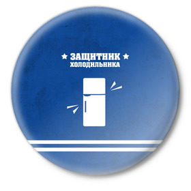 Значок с принтом Защитник холодильника в Петрозаводске,  металл | круглая форма, металлическая застежка в виде булавки | 23 февраля | день защитника | день защитника отечества | защитник | подарок