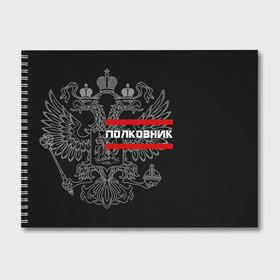 Альбом для рисования с принтом Полковник белый герб РФ в Петрозаводске, 100% бумага
 | матовая бумага, плотность 200 мг. | Тематика изображения на принте: армейка | армейское | армия | воинское | войска | герб | двуглавый | звание | звания | орел. надпись | офицер | полковник | россии | российский | россия | русский | рф | солдат | сухопутные