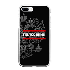 Чехол для iPhone 7Plus/8 Plus матовый с принтом Полковник белый герб РФ в Петрозаводске, Силикон | Область печати: задняя сторона чехла, без боковых панелей | армейка | армейское | армия | воинское | войска | герб | двуглавый | звание | звания | орел. надпись | офицер | полковник | россии | российский | россия | русский | рф | солдат | сухопутные