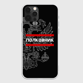 Чехол для iPhone 12 Pro с принтом Полковник, белый герб РФ в Петрозаводске, силикон | область печати: задняя сторона чехла, без боковых панелей | армейка | армейское | армия | воинское | войска | герб | двуглавый | звание | звания | орел. надпись | офицер | полковник | россии | российский | россия | русский | рф | солдат | сухопутные