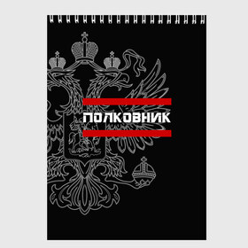 Скетчбук с принтом Полковник белый герб РФ в Петрозаводске, 100% бумага
 | 48 листов, плотность листов — 100 г/м2, плотность картонной обложки — 250 г/м2. Листы скреплены сверху удобной пружинной спиралью | Тематика изображения на принте: армейка | армейское | армия | воинское | войска | герб | двуглавый | звание | звания | орел. надпись | офицер | полковник | россии | российский | россия | русский | рф | солдат | сухопутные