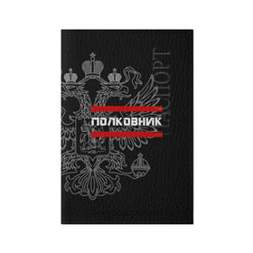 Обложка для паспорта матовая кожа с принтом Полковник, белый герб РФ в Петрозаводске, натуральная матовая кожа | размер 19,3 х 13,7 см; прозрачные пластиковые крепления | армейка | армейское | армия | воинское | войска | герб | двуглавый | звание | звания | орел. надпись | офицер | полковник | россии | российский | россия | русский | рф | солдат | сухопутные