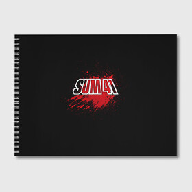 Альбом для рисования с принтом Sum 41 в Петрозаводске, 100% бумага
 | матовая бумага, плотность 200 мг. | band | blood | metal | music | rock | sum 41 | атрибутика | группа | кровь | метал | музыка | рок