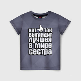 Детская футболка 3D с принтом Лучшая в мире сестра в Петрозаводске, 100% гипоаллергенный полиэфир | прямой крой, круглый вырез горловины, длина до линии бедер, чуть спущенное плечо, ткань немного тянется | 