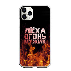 Чехол для iPhone 11 Pro матовый с принтом Лёха огонь мужик в Петрозаводске, Силикон |  | алексей | алеша | леха | леша | огонь | пламя