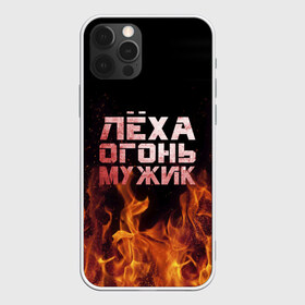 Чехол для iPhone 12 Pro Max с принтом Лёха огонь мужик в Петрозаводске, Силикон |  | алексей | алеша | леха | леша | огонь | пламя