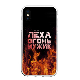 Чехол для iPhone XS Max матовый с принтом Лёха огонь мужик в Петрозаводске, Силикон | Область печати: задняя сторона чехла, без боковых панелей | алексей | алеша | леха | леша | огонь | пламя
