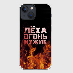 Чехол для iPhone 13 mini с принтом Лёха огонь мужик в Петрозаводске,  |  | Тематика изображения на принте: алексей | алеша | леха | леша | огонь | пламя