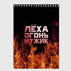 Скетчбук с принтом Лёха огонь мужик в Петрозаводске, 100% бумага
 | 48 листов, плотность листов — 100 г/м2, плотность картонной обложки — 250 г/м2. Листы скреплены сверху удобной пружинной спиралью | алексей | алеша | леха | леша | огонь | пламя