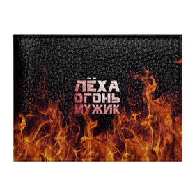 Обложка для студенческого билета с принтом Лёха огонь мужик в Петрозаводске, натуральная кожа | Размер: 11*8 см; Печать на всей внешней стороне | алексей | алеша | леха | леша | огонь | пламя