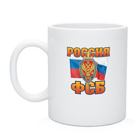 Кружка с принтом ФСБ в Петрозаводске, керамика | объем — 330 мл, диаметр — 80 мм. Принт наносится на бока кружки, можно сделать два разных изображения | 23 | армия | безопасность | броня | военная | война | герб | защита | защитник | меч | мужчина | оборона | оружие | отечество | охрана | патриот | россия | солдат | флаг | форма | щит