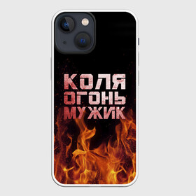 Чехол для iPhone 13 mini с принтом Коля огонь мужик в Петрозаводске,  |  | колька | коля | колян | николай | огонь | пламя