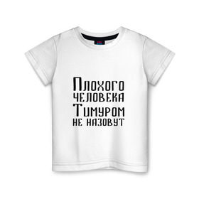 Детская футболка хлопок с принтом Плохой Тимур в Петрозаводске, 100% хлопок | круглый вырез горловины, полуприлегающий силуэт, длина до линии бедер | имя | надпись | не назавут | не назовут | неназавут | неназовут | с именем | с иминем | тима | тимка | тимур | тимурка | тимуром | тимурчик | человека