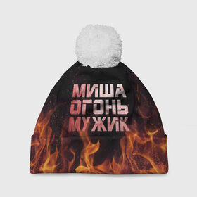 Шапка 3D c помпоном с принтом Миша огонь мужик в Петрозаводске, 100% полиэстер | универсальный размер, печать по всей поверхности изделия | михаил | миша | мишаня | мишка | огонь | пламя