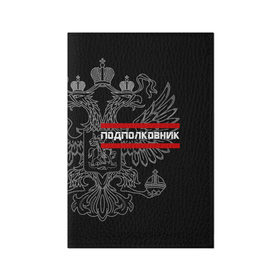 Обложка для паспорта матовая кожа с принтом Подполковник, белый герб РФ в Петрозаводске, натуральная матовая кожа | размер 19,3 х 13,7 см; прозрачные пластиковые крепления | армейка | армейское | армия | воинское | войска | герб | двуглавый | звание | звания | орел. надпись | офицер | подполковник | россии | российский | россия | русский | рф | солдат | сухопутные