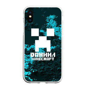 Чехол для iPhone XS Max матовый с принтом Даниил в стиле Minecraft в Петрозаводске, Силикон | Область печати: задняя сторона чехла, без боковых панелей | game | minecraft | minecraft nature | minecraft skin | minectaft skins | mobs | name | underground | даниил | имена | крипер | майн крафт