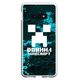 Чехол для Samsung S10E с принтом Даниил в стиле Minecraft в Петрозаводске, Силикон | Область печати: задняя сторона чехла, без боковых панелей | game | minecraft | minecraft nature | minecraft skin | minectaft skins | mobs | name | underground | даниил | имена | крипер | майн крафт