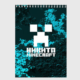 Скетчбук с принтом Никита в стиле Minecraft в Петрозаводске, 100% бумага
 | 48 листов, плотность листов — 100 г/м2, плотность картонной обложки — 250 г/м2. Листы скреплены сверху удобной пружинной спиралью | Тематика изображения на принте: game | minecraft | minecraft nature | minecraft skin | minectaft skins | mobs | name | underground | имена | крипер | майн крафт | никита