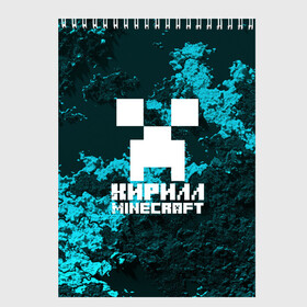 Скетчбук с принтом Кирилл в стиле Minecraft в Петрозаводске, 100% бумага
 | 48 листов, плотность листов — 100 г/м2, плотность картонной обложки — 250 г/м2. Листы скреплены сверху удобной пружинной спиралью | game | minecraft | minecraft nature | minecraft skin | minectaft skins | mobs | name | underground | имена | кирилл | крипер | майн крафт