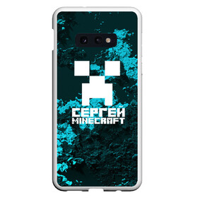 Чехол для Samsung S10E с принтом Сергей в стиле Minecraft в Петрозаводске, Силикон | Область печати: задняя сторона чехла, без боковых панелей | game | minecraft | minecraft nature | minecraft skin | minectaft skins | mobs | name | underground | имена | крипер | майн крафт