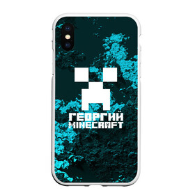 Чехол для iPhone XS Max матовый с принтом Георгий в стиле Minecraft в Петрозаводске, Силикон | Область печати: задняя сторона чехла, без боковых панелей | game | minecraft | minecraft nature | minecraft skin | minectaft skins | mobs | name | underground | георгий | имена | крипер | майн крафт