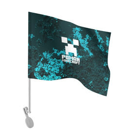 Флаг для автомобиля с принтом Роман в стиле Minecraft в Петрозаводске, 100% полиэстер | Размер: 30*21 см | крипер | майнкрафт