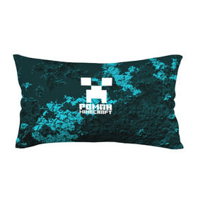 Подушка 3D антистресс с принтом Роман в стиле Minecraft в Петрозаводске, наволочка — 100% полиэстер, наполнитель — вспененный полистирол | состоит из подушки и наволочки на молнии | крипер | майнкрафт