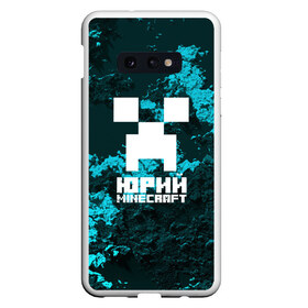 Чехол для Samsung S10E с принтом Юрий в стиле Minecraft в Петрозаводске, Силикон | Область печати: задняя сторона чехла, без боковых панелей | крипер | майнкрафт | юра