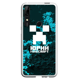 Чехол для Honor P Smart Z с принтом Юрий в стиле Minecraft в Петрозаводске, Силикон | Область печати: задняя сторона чехла, без боковых панелей | Тематика изображения на принте: крипер | майнкрафт | юра