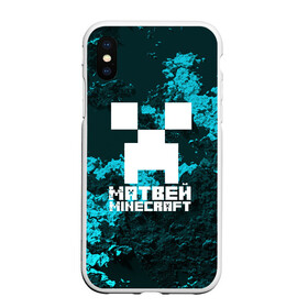 Чехол для iPhone XS Max матовый с принтом Матвей в стиле Minecraft в Петрозаводске, Силикон | Область печати: задняя сторона чехла, без боковых панелей | game | minecraft | minecraft nature | minecraft skin | minectaft skins | mobs | name | underground | имена | крипер | майн крафт | матвей