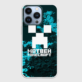 Чехол для iPhone 13 Pro с принтом Матвей в стиле Minecraft в Петрозаводске,  |  | game | minecraft | minecraft nature | minecraft skin | minectaft skins | mobs | name | underground | имена | крипер | майн крафт | матвей